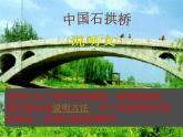 18-中国石拱桥　PPT课件