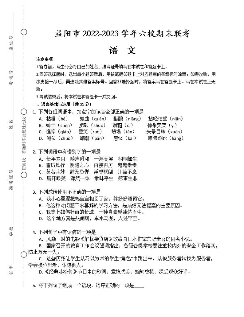 湖南省益阳市六校联考2022-2023学年七年级上学期期末语文试题(含答案)第1页