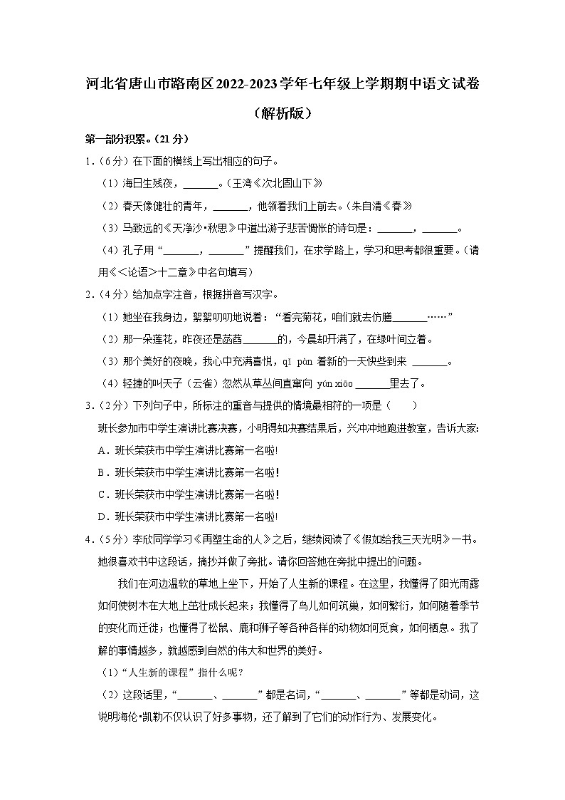 河北省唐山市路南区2022-2023学年七年级上学期期中语文试卷(含答案)01