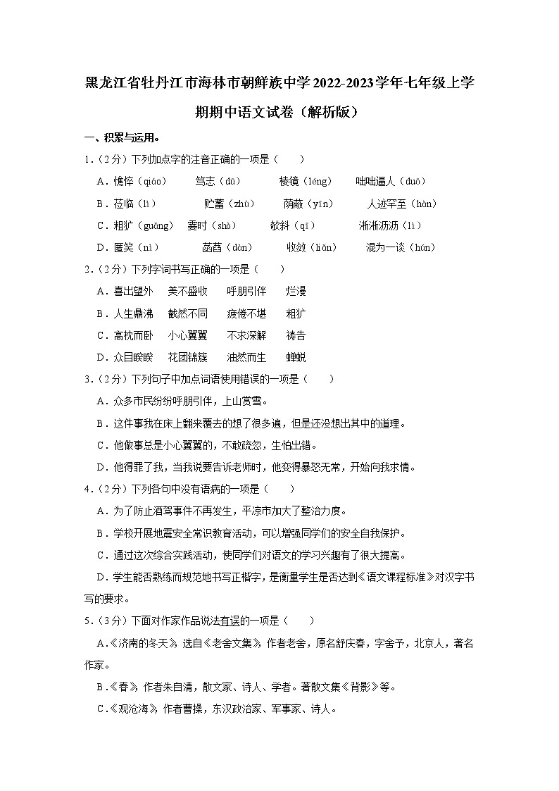 黑龙江省牡丹江市海林市朝鲜族中学2022-2023学年七年级上学期期中语文试卷(含答案)01