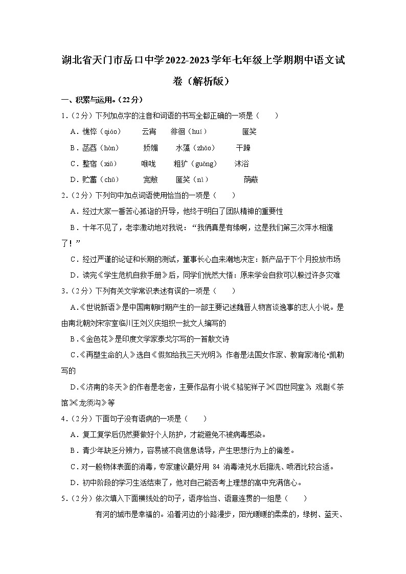 湖北省天门市岳口镇岳口初级中学2022-2023学年七年级上学期期中语文试卷(含答案)第1页