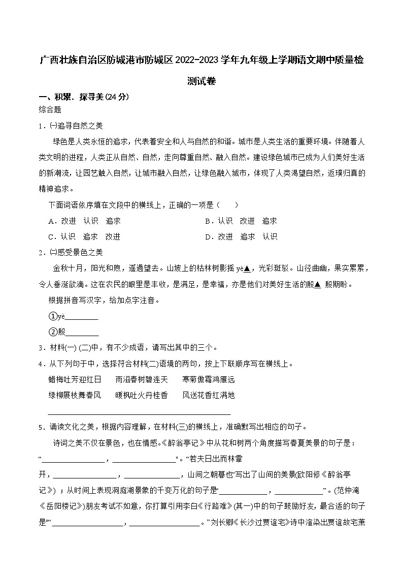 广西壮族自治区防城港市防城区2022-2023学年九年级上学期期中质量检测语文试卷(含答案)第1页