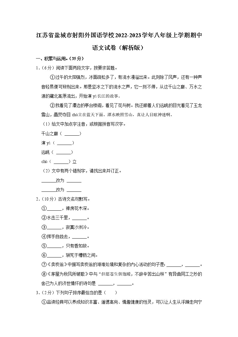 江苏省盐城市射阳外国语学校2022-2023学年八年级上学期期中语文试卷(含答案)01