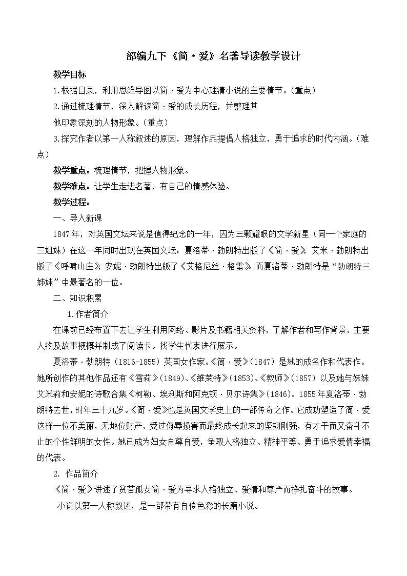 第六单元名著导读《简·爱》课件+教学设计+知识梳理+练习01