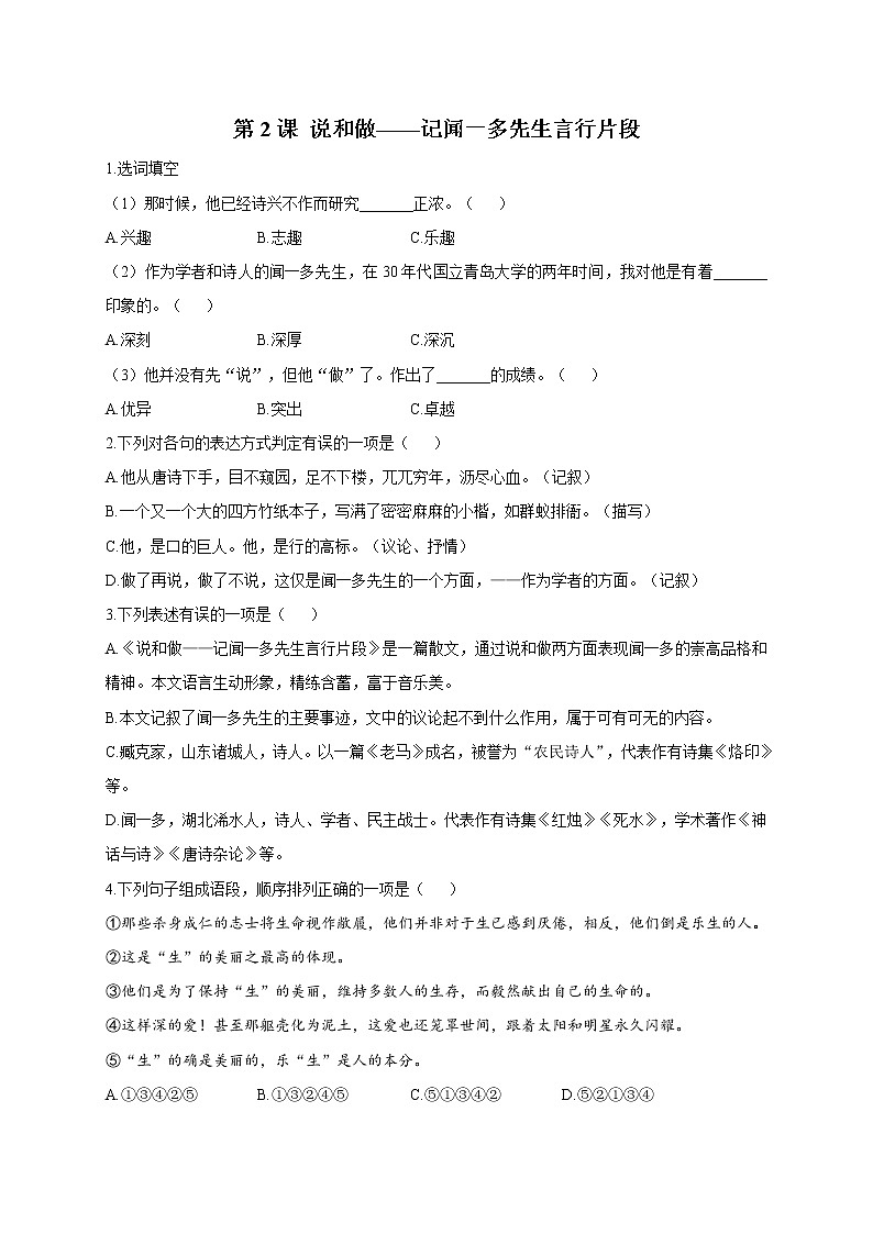 第2课 说和做——记闻一多先生言行片段 （含答案） 试卷01