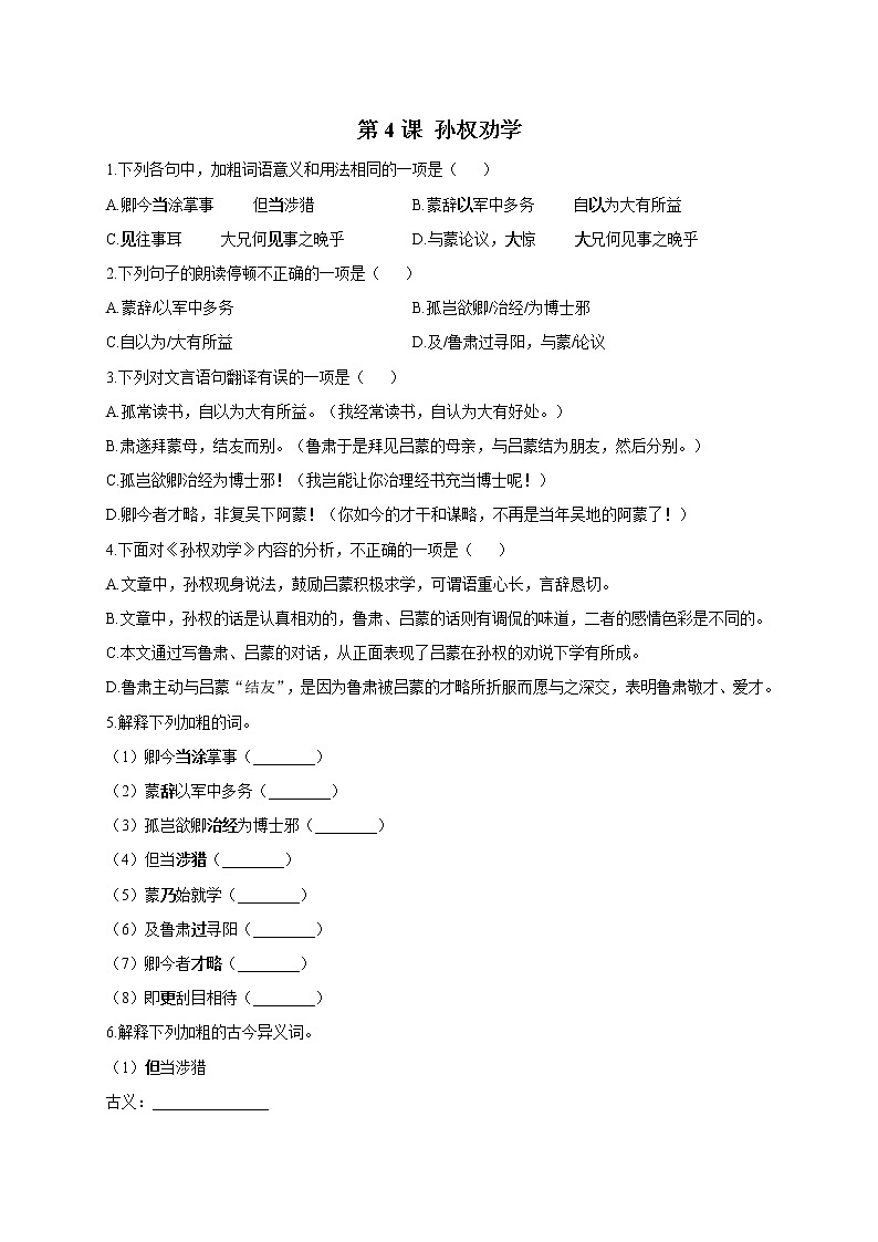 第4课 孙权劝学 （含答案） 试卷01