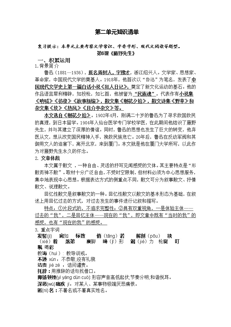第二单元知识清单2022-2023学年部编版语文八年级上册01