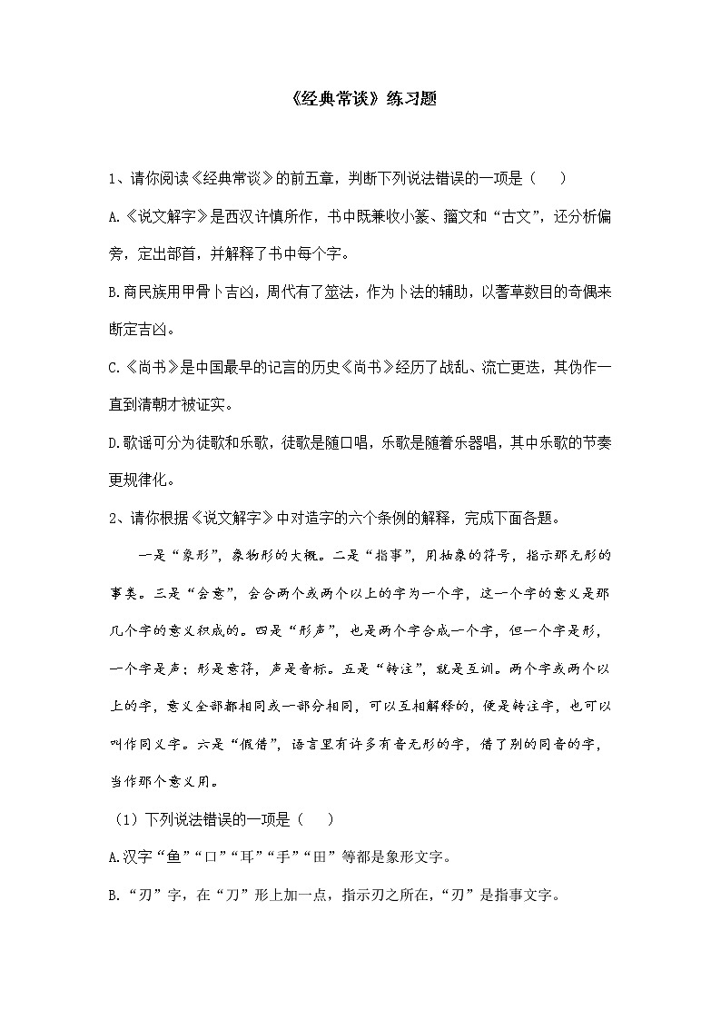 第三单元名著导读《经典常谈》同步练习2022—2023学年部编版语文八年级下册第1页