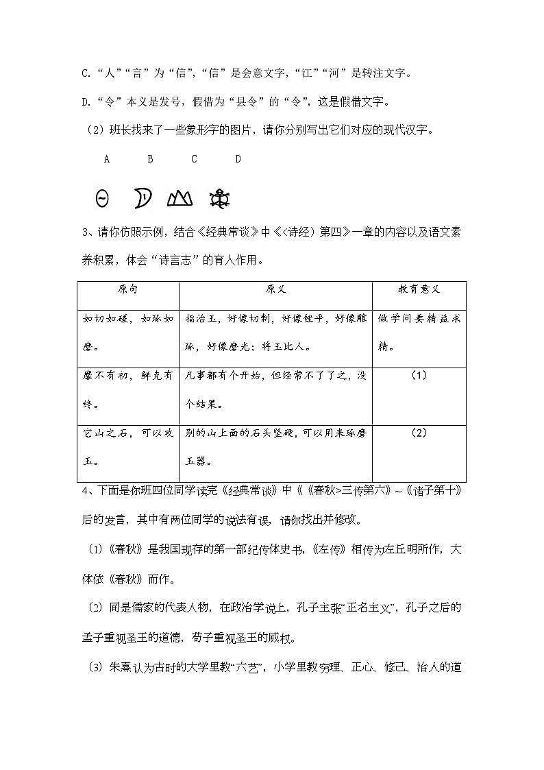 第三单元名著导读《经典常谈》同步练习2022—2023学年部编版语文八年级下册第2页