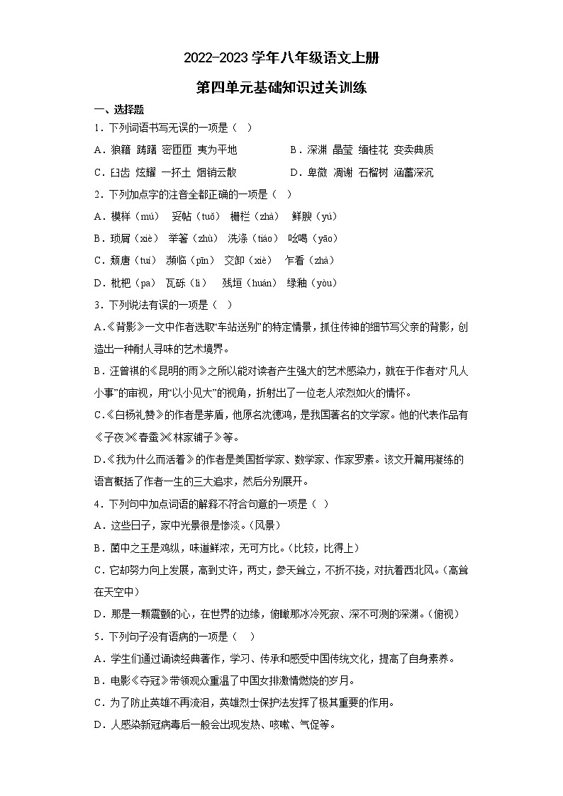 第四单元基础知识过关训练2022-2023学年部编版语文八年级上册01