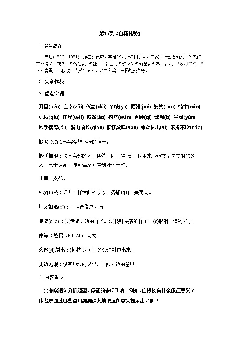 第四单元知识清单2022-2023学年部编版语文八年级上册03