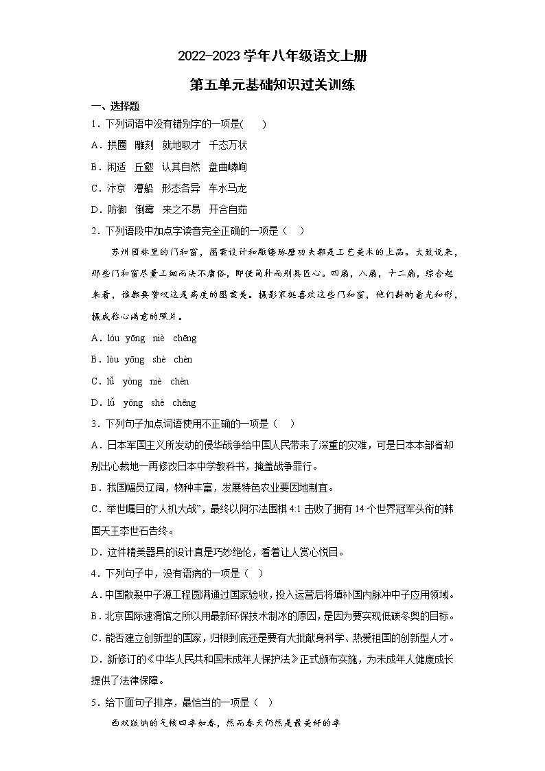 第五单元基础知识过关训练2022-2023学年部编版语文八年级上册01