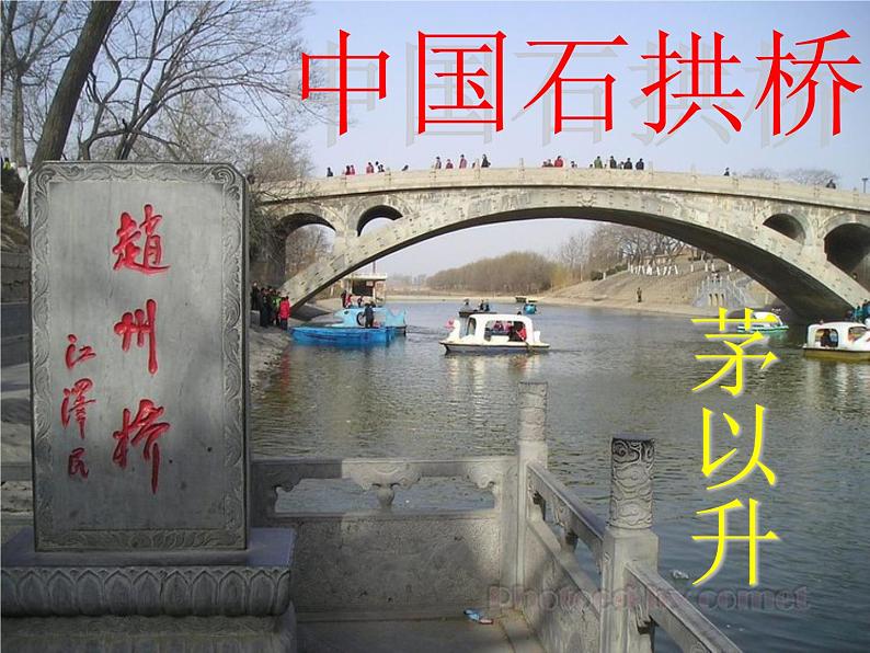 18、中国石拱桥课件PPT第7页