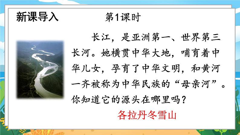 人教八下语文 第5单元 18《在长江源头各拉丹冬》 PPT课件第2页