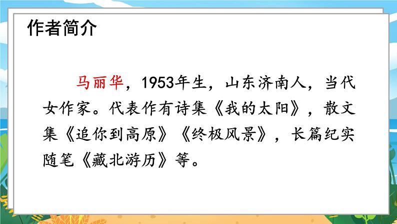 人教八下语文 第5单元 18《在长江源头各拉丹冬》 PPT课件第3页
