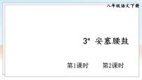 语文八年级下册安塞腰鼓课前预习ppt课件