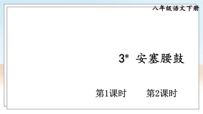 人教八下语文 第1单元 3《安塞腰鼓》 PPT课件第1页