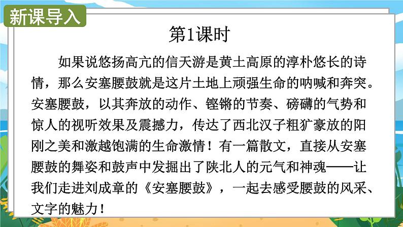 人教八下语文 第1单元 3《安塞腰鼓》 PPT课件第2页