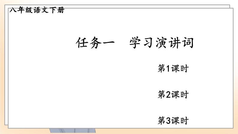 人教八下语文 第4单元 13 《最后一次讲演》 PPT课件第1页