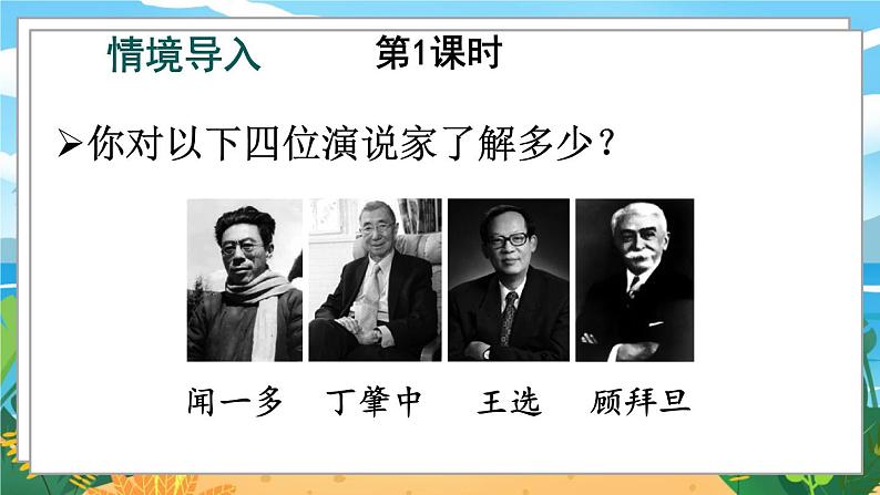 人教八下语文 第4单元 13 《最后一次讲演》 PPT课件第2页