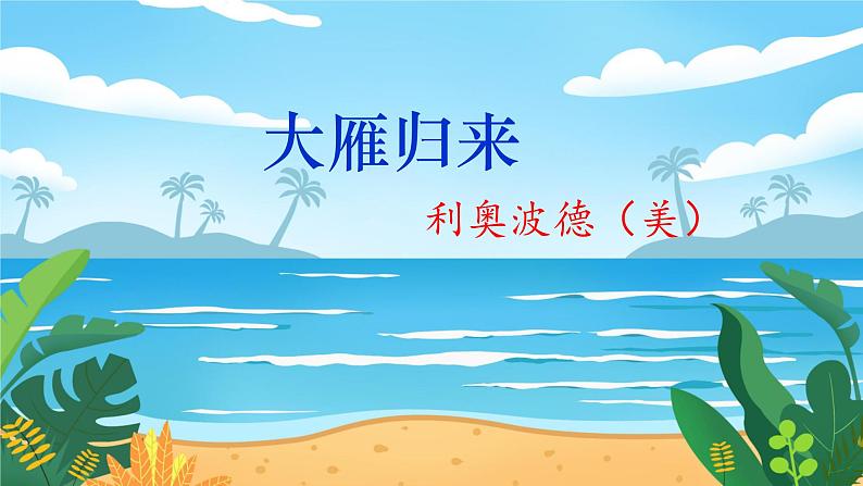 人教八下语文 第2单元 7《大雁归来》 PPT课件第6页