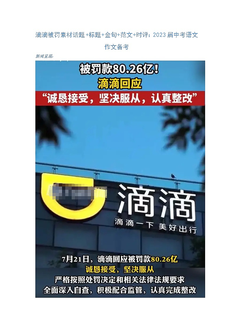 滴滴被罚素材话题 标题 金句 范文 时评：2023年中考语文作文备考第1页