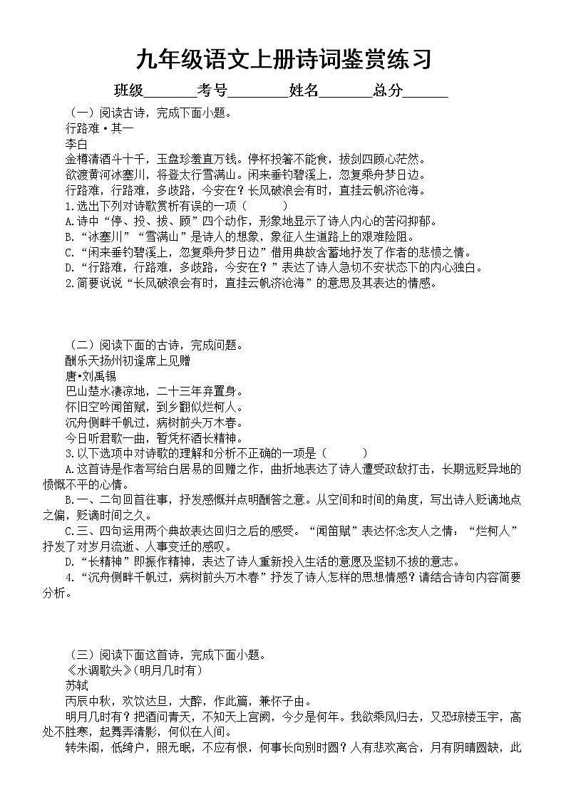 初中语文部编版九年级上册期末诗词鉴赏专项练习（2022秋）（附参考答案）01