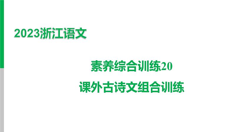 2023年中考语文一轮复习： 素养综合训练 课文古诗文组合训练 课件第1页