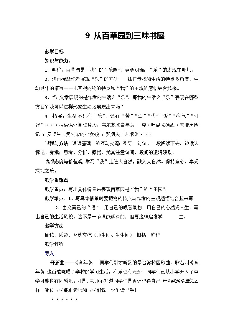人教版语文七年级上册 第9课《从百草园到三味书屋》教案第1页