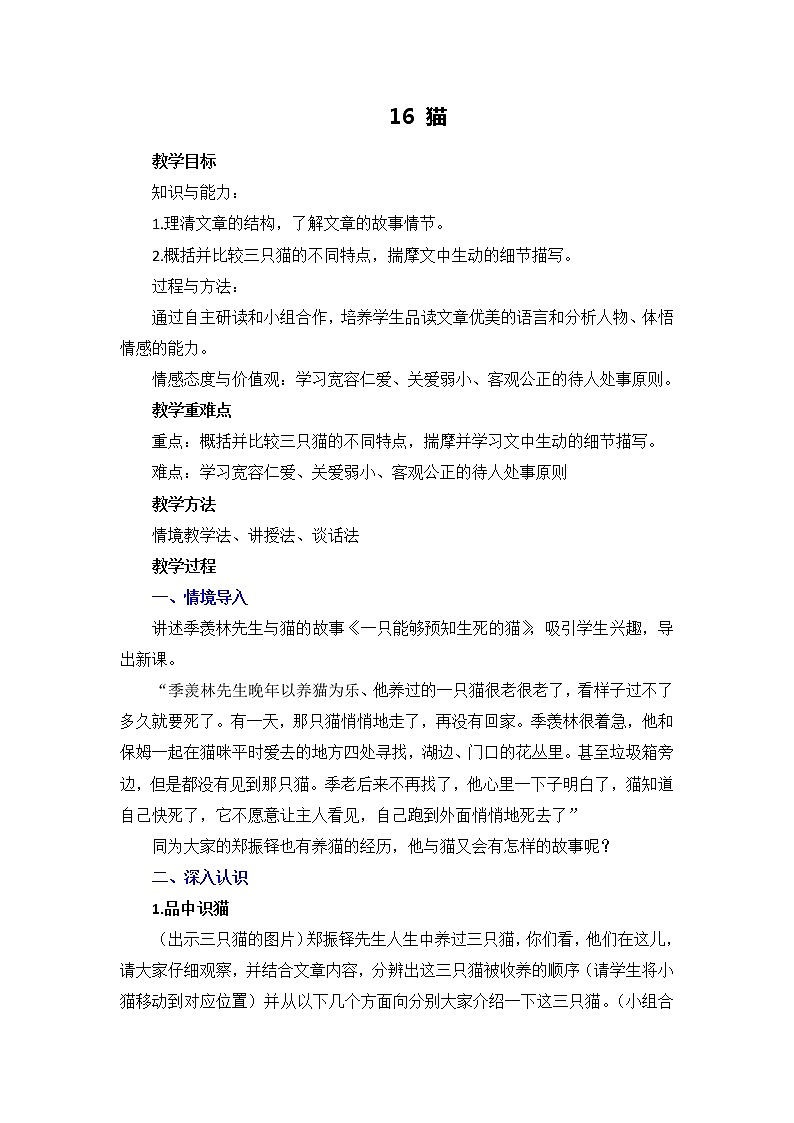 人教版语文七年级上册 第16课《猫》教案01