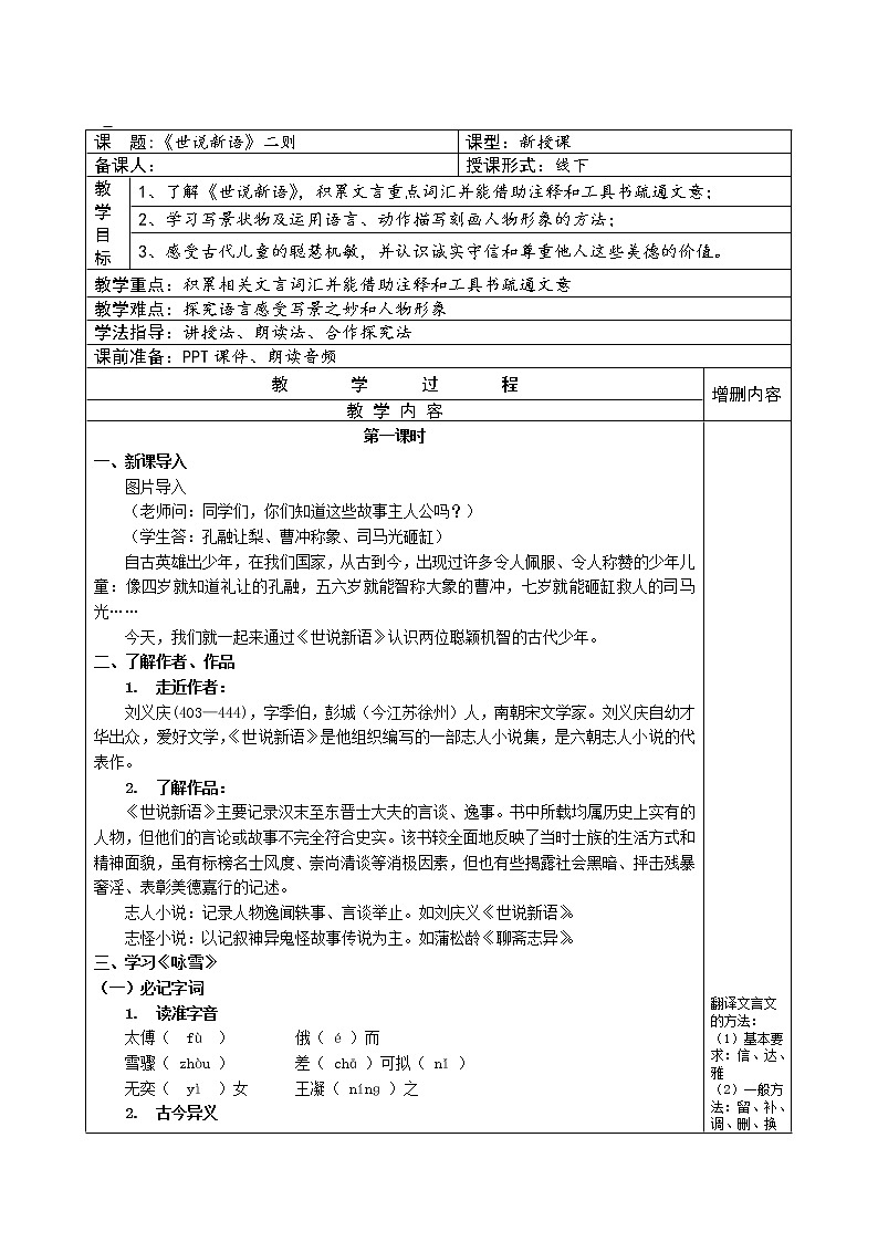 人教版语文七年级上册 第8课《世说新语二则》教学设计第1页