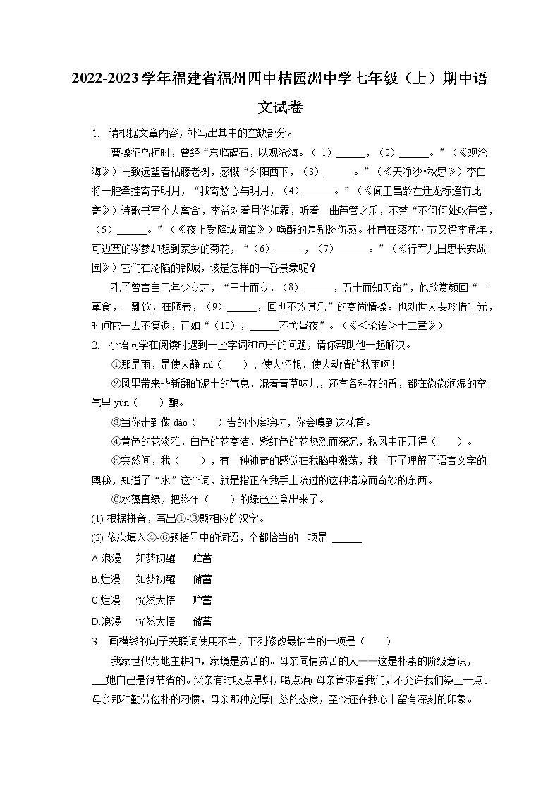 福建省福州第四中学桔园洲中学2022-2023学年七年级上学期期中考试语文试题(含答案)第1页