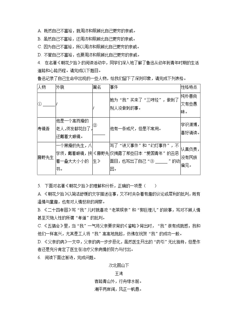 福建省福州第四中学桔园洲中学2022-2023学年七年级上学期期中考试语文试题(含答案)第2页