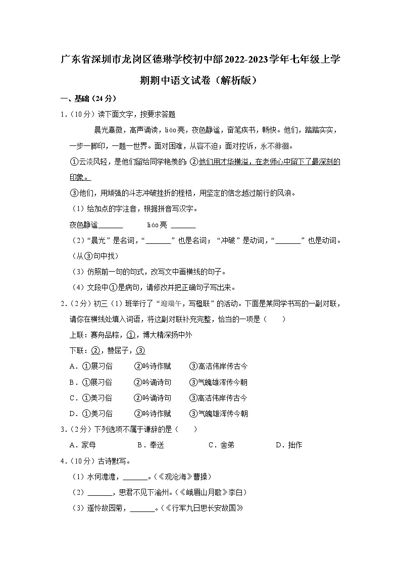 广东省 深圳市龙岗区德琳学校2022-2023学年七年级上学期期中语文试卷(含答案)01