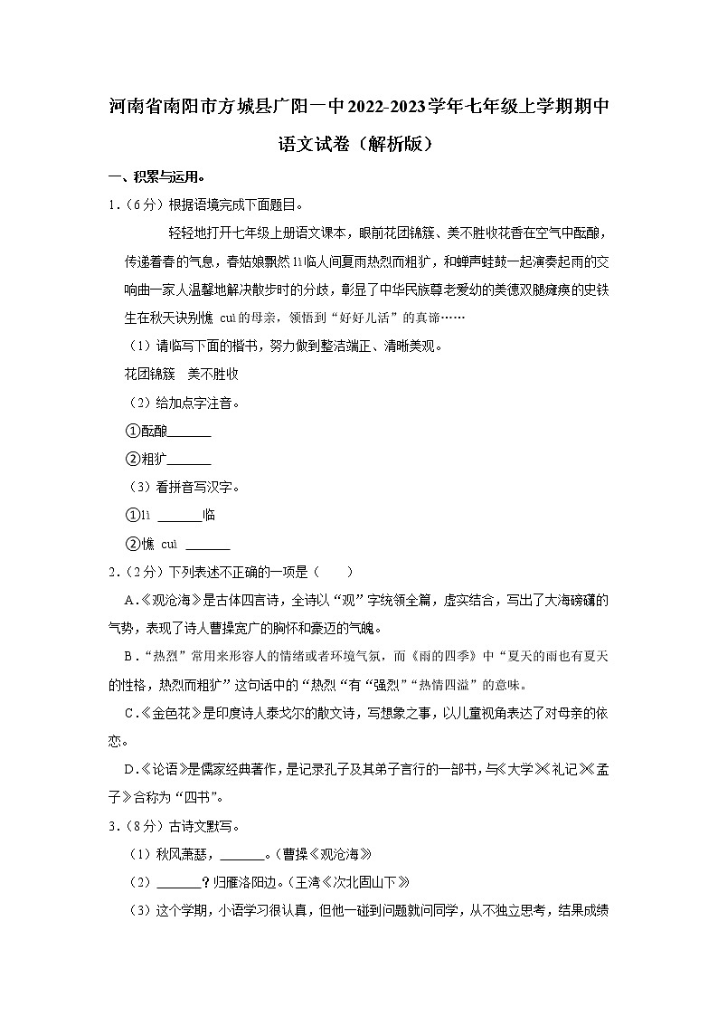 河南省南阳市方城县广阳镇第一初级中学2022-2023学年七年级上学期期中语文试卷(含答案)01