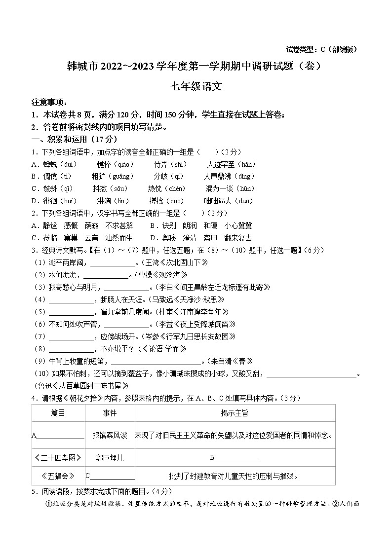 陕西省渭南市韩城市2022-2023学年七年级上学期期中语文试题(含答案)第1页