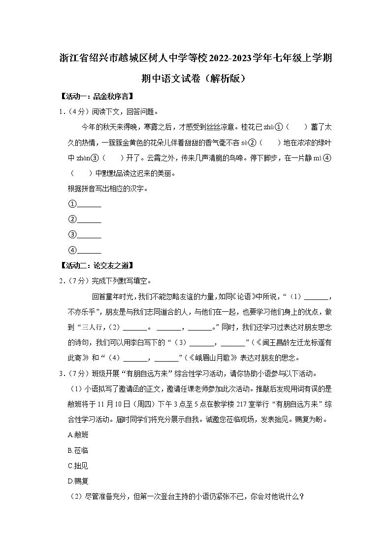 浙江省绍兴市越城区树人中学等校联考2022-2023学年七年级上学期期中语文试卷(含答案)01