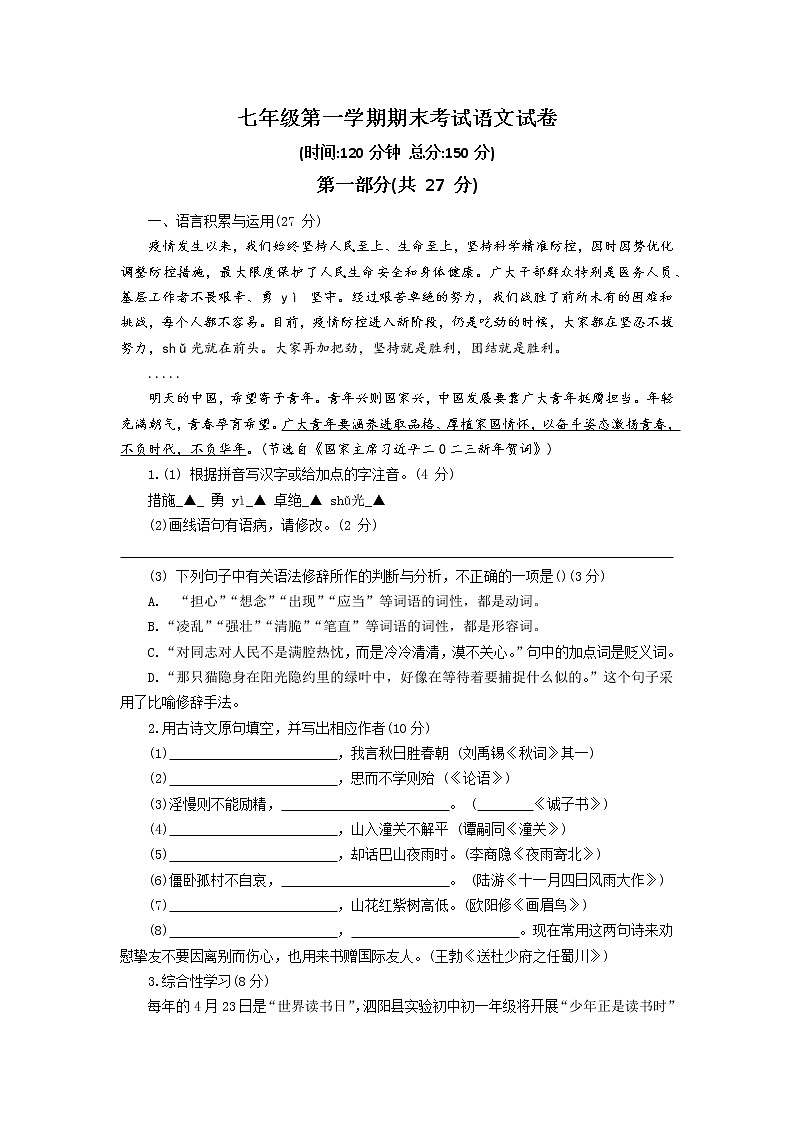 江苏省宿迁市泗阳县2022-2023学年七年级上学期期末考试语文试题(含答案)第1页