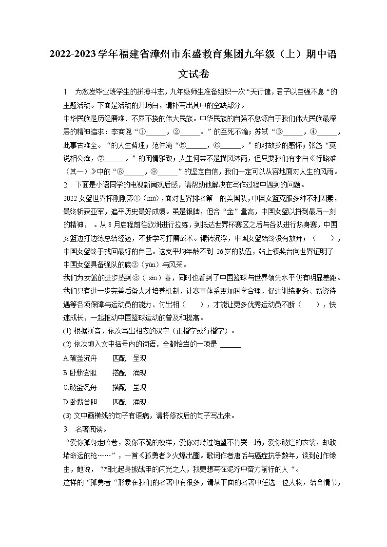 福建省漳州市东盛教育集团2022-2023学年九年级上学期期中联考语文试题(含答案)第1页