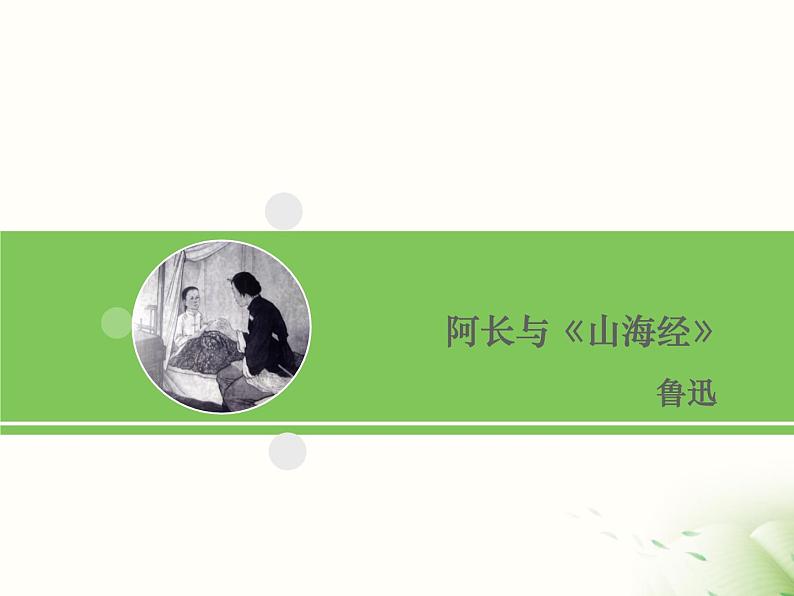 部编版语文七年级下册第三单元《阿长与〈山海经〉》课件PPT第1页