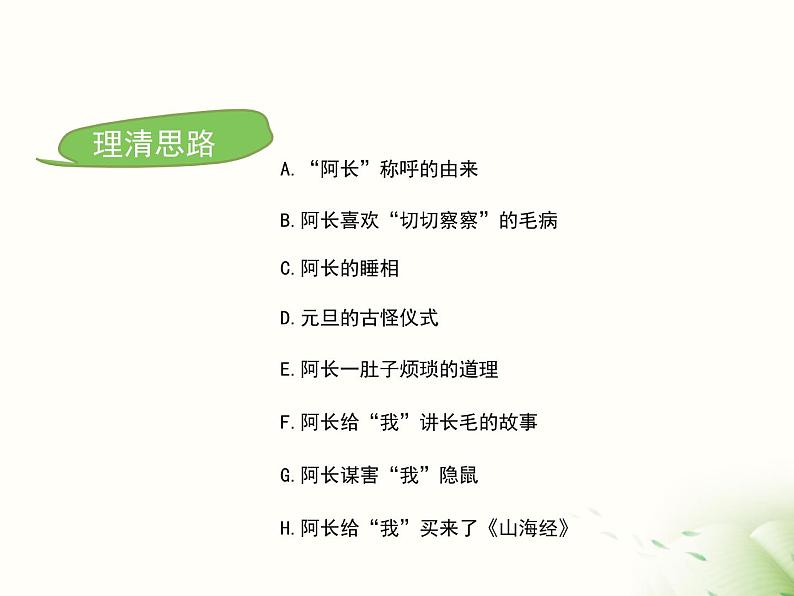 部编版语文七年级下册第三单元《阿长与〈山海经〉》课件PPT第8页