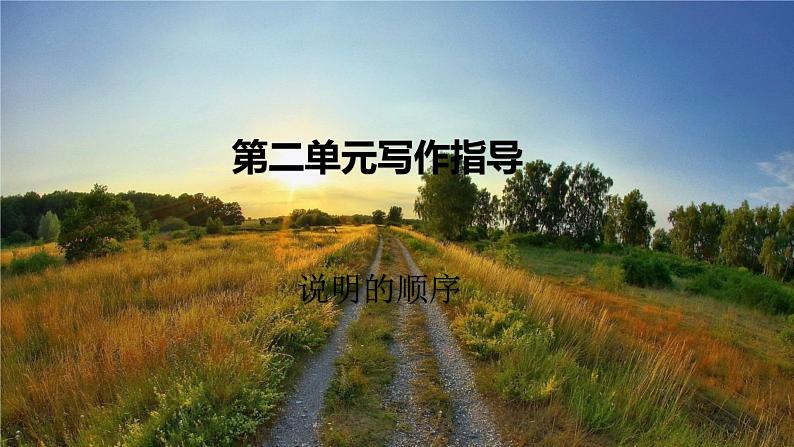 人教八下语文 第2单元 写作 说明的顺序 PPT课件第1页