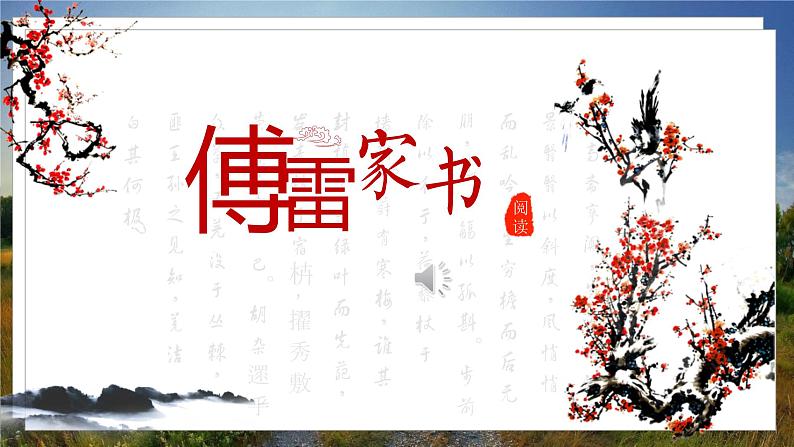 人教八下语文 第3单元 名著导读 《傅雷家书》选择性阅读 PPT课件第2页