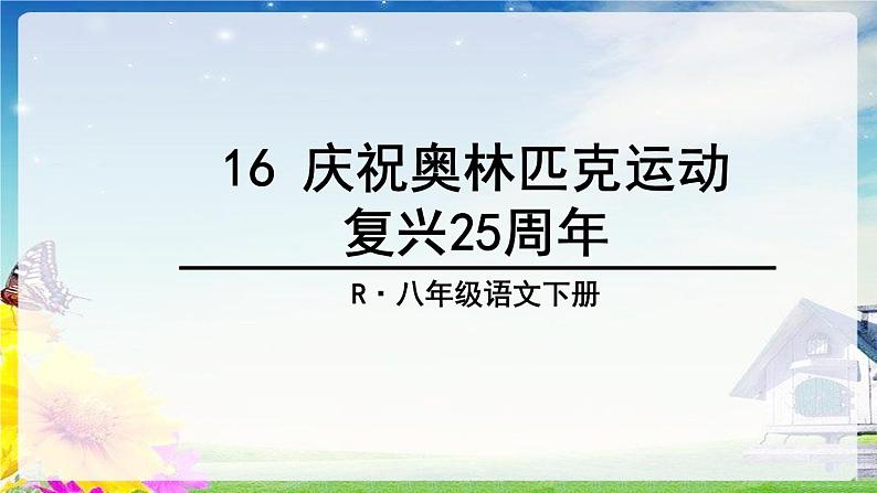 人教八下语文 第4单元 16 《庆祝奥林匹克运动复兴25周年》 PPT课件第7页