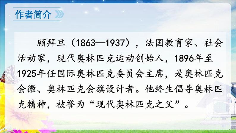 人教八下语文 第4单元 16 《庆祝奥林匹克运动复兴25周年》 PPT课件第8页