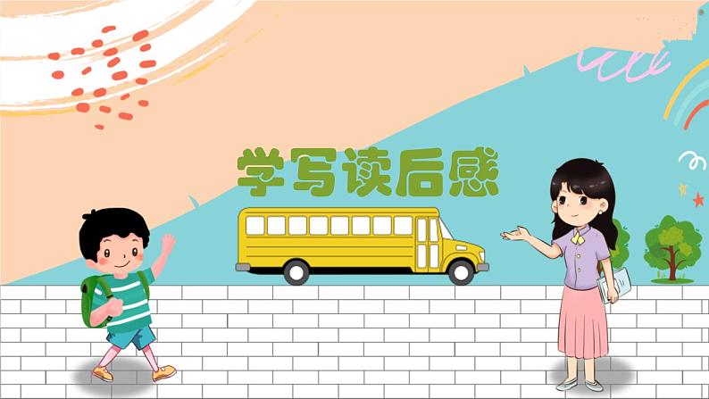 人教八下语文 第3单元 写作 学写读后感 PPT课件第1页