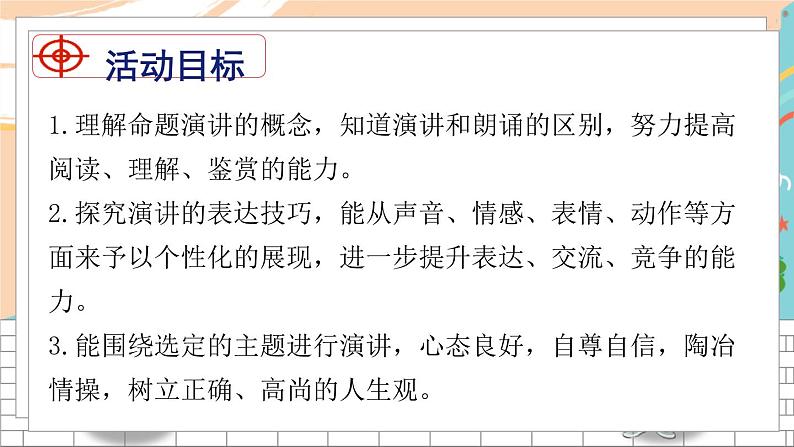 人教八下语文 第4单元 任务三 举办演讲比赛 PPT课件02