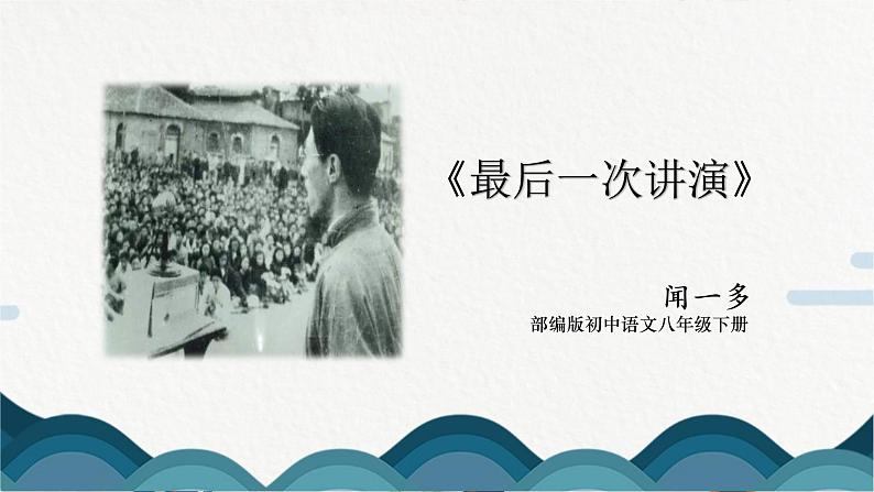 13《最后一次讲演》课件PPT+教案01