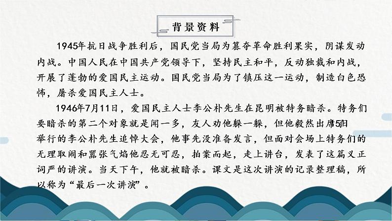 13《最后一次讲演》课件PPT+教案06