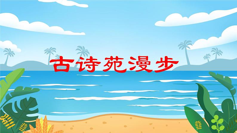 人教八下语文 第3单元 综合性学习 古诗苑漫步 PPT课件第1页